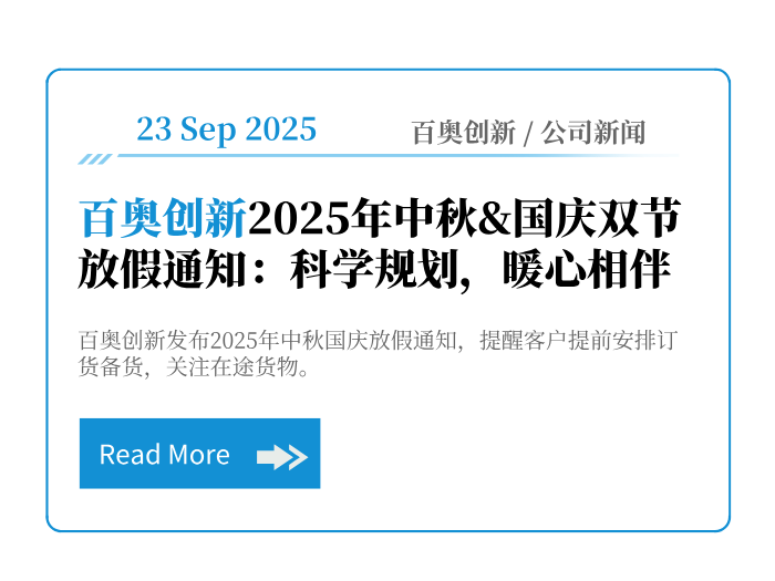 百奥创新2025年中秋&国庆双节放假通知：科学规划，暖心相伴