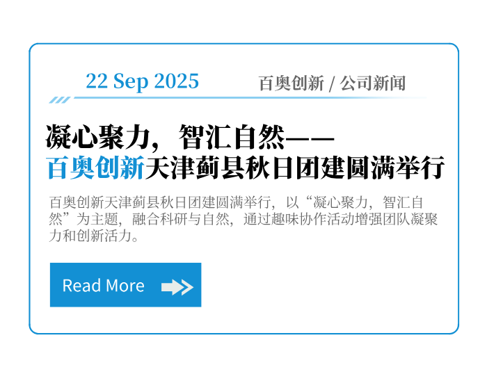 凝心聚力，智汇自然——百奥创新天津蓟县秋日团建圆满举行