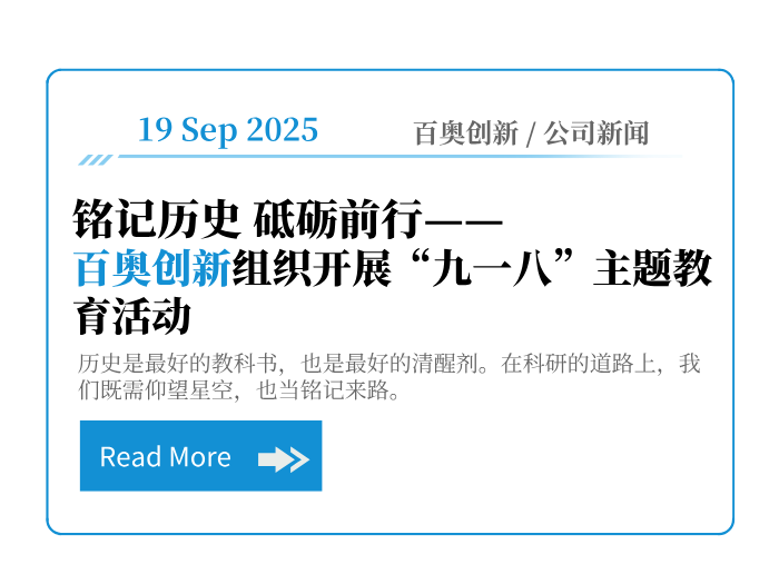 铭记历史 砥砺前行——百奥创新组织开展“九一八”主题教育活动
