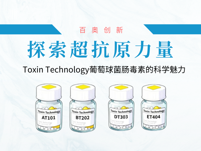 探索超抗原力量：Toxin Technology葡萄球菌肠毒素的科学魅力