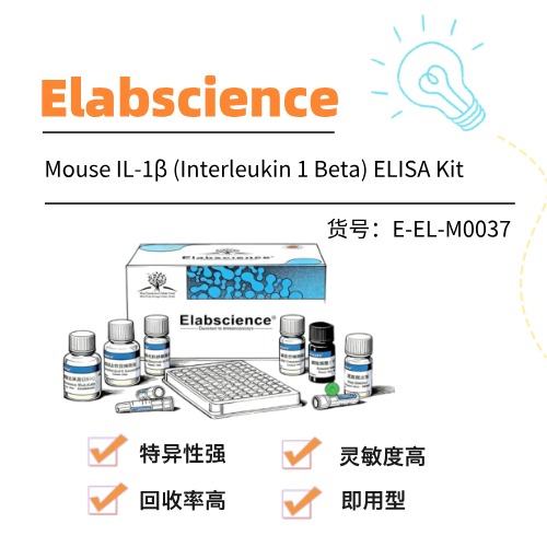  Elabscience Elisa试剂盒Mouse IL-1β (Interleukin 1 Beta) ELISA Kit