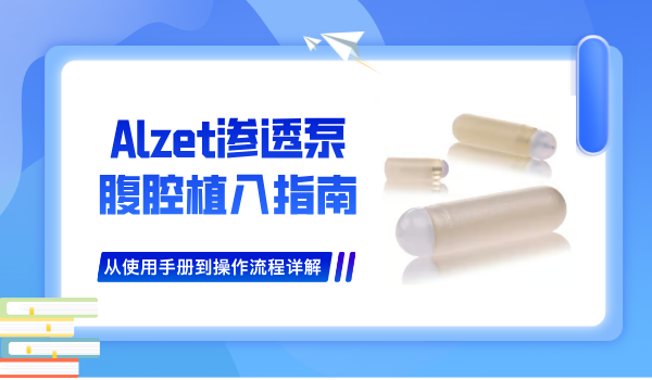 Alzet渗透泵腹腔植入技术指南：从使用手册到操作流程详解