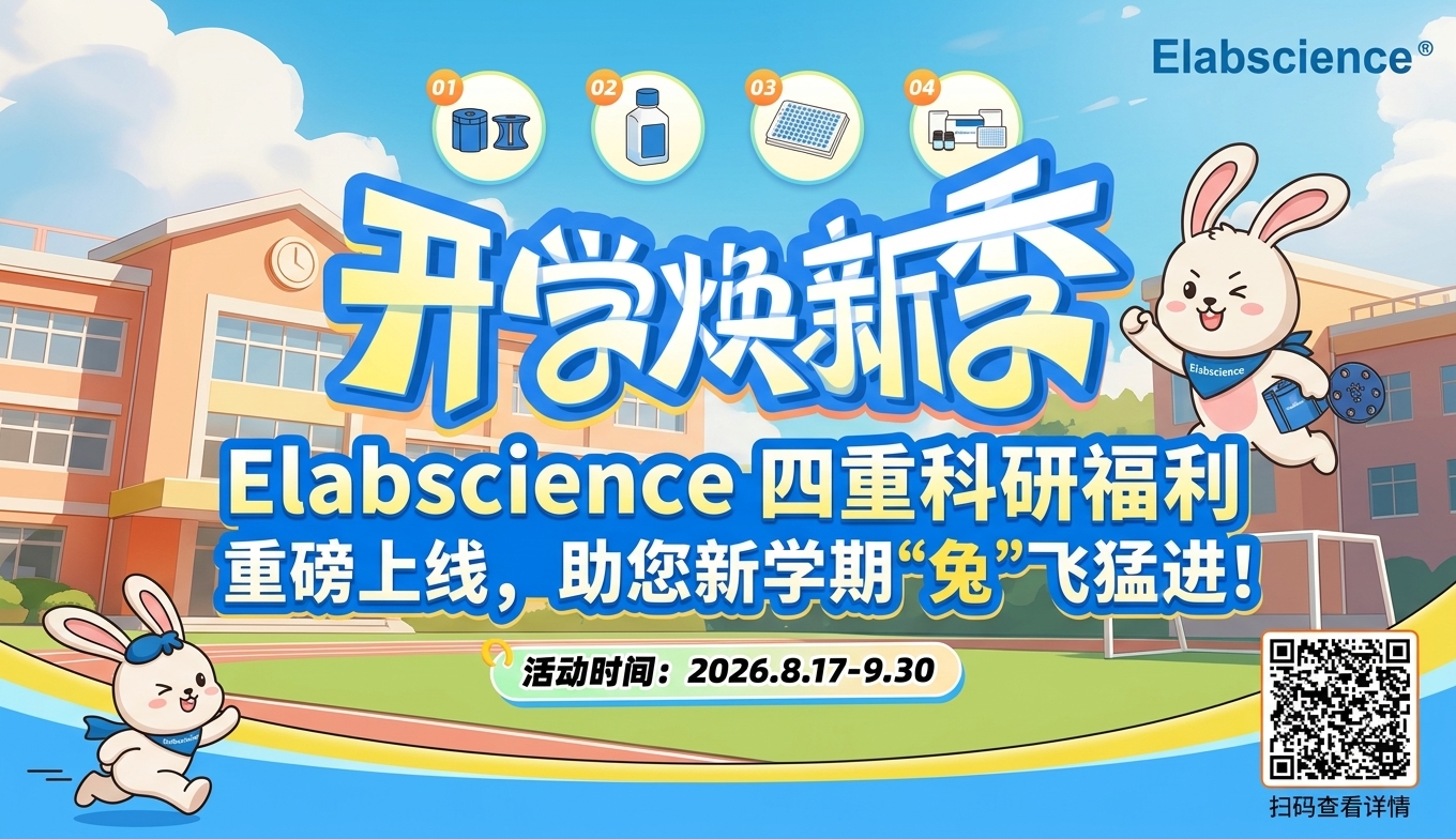 开学焕新季 | Elabscience四重科研福利重磅上线，助您新学期