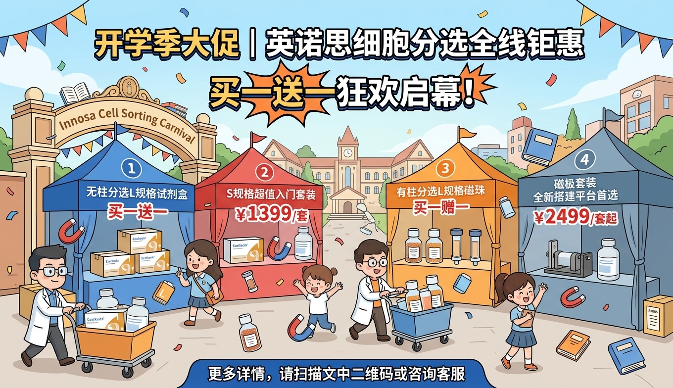 开学季大促 | 英诺思细胞分选全线钜惠，买一送一狂欢启幕！