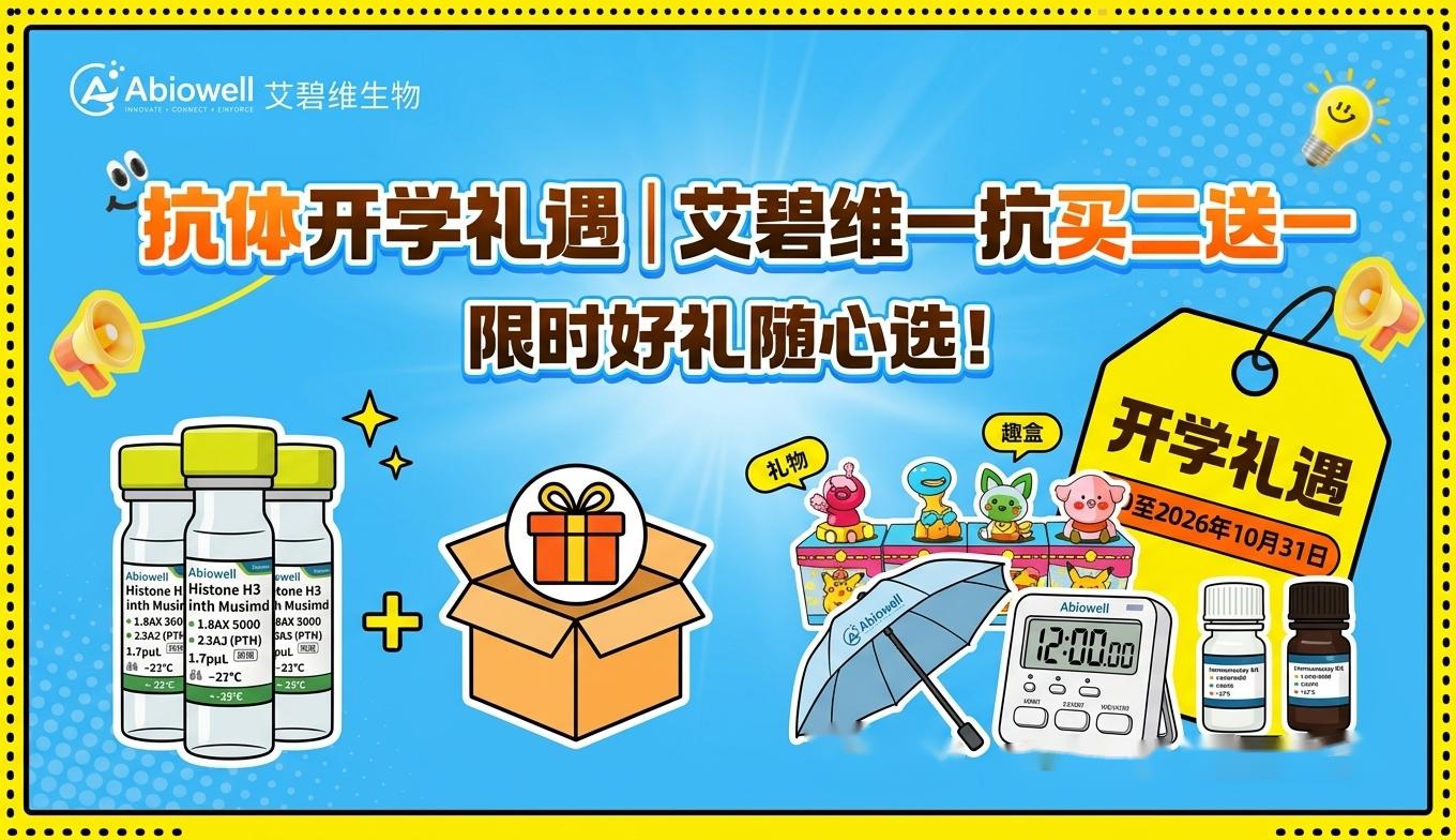 抗体开学礼遇 | Abiowell艾碧维一抗买二送一，限时好礼随心选！