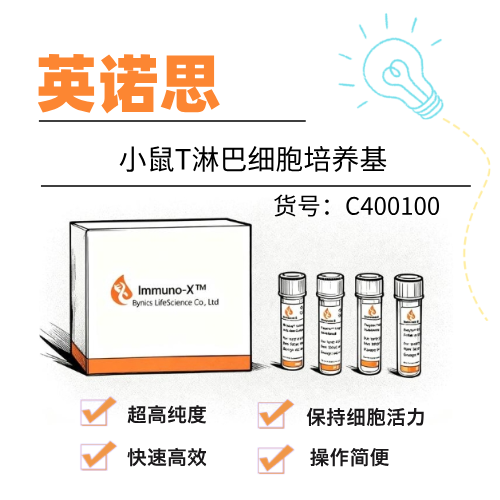  英诺思Eynos小鼠T淋巴细胞培养基