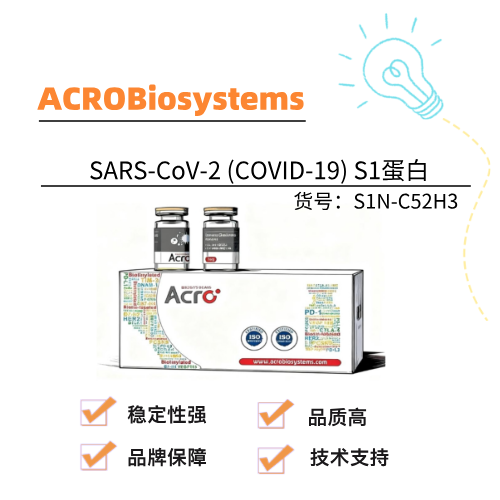 ACRO Biosystems百普赛斯 SARS-CoV-2 (COVID-19) S1蛋白