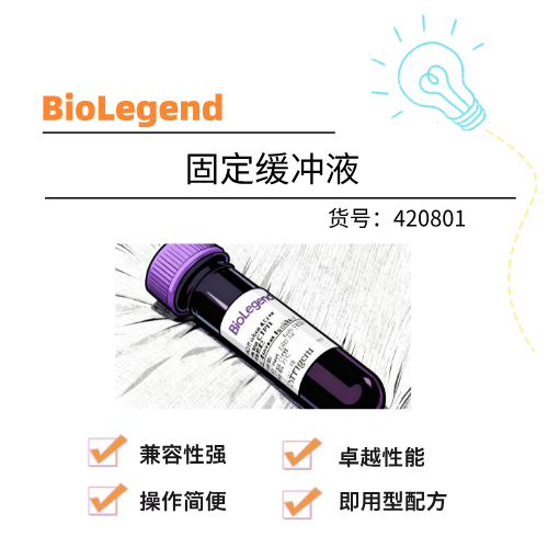  BioLegend 固定缓冲液