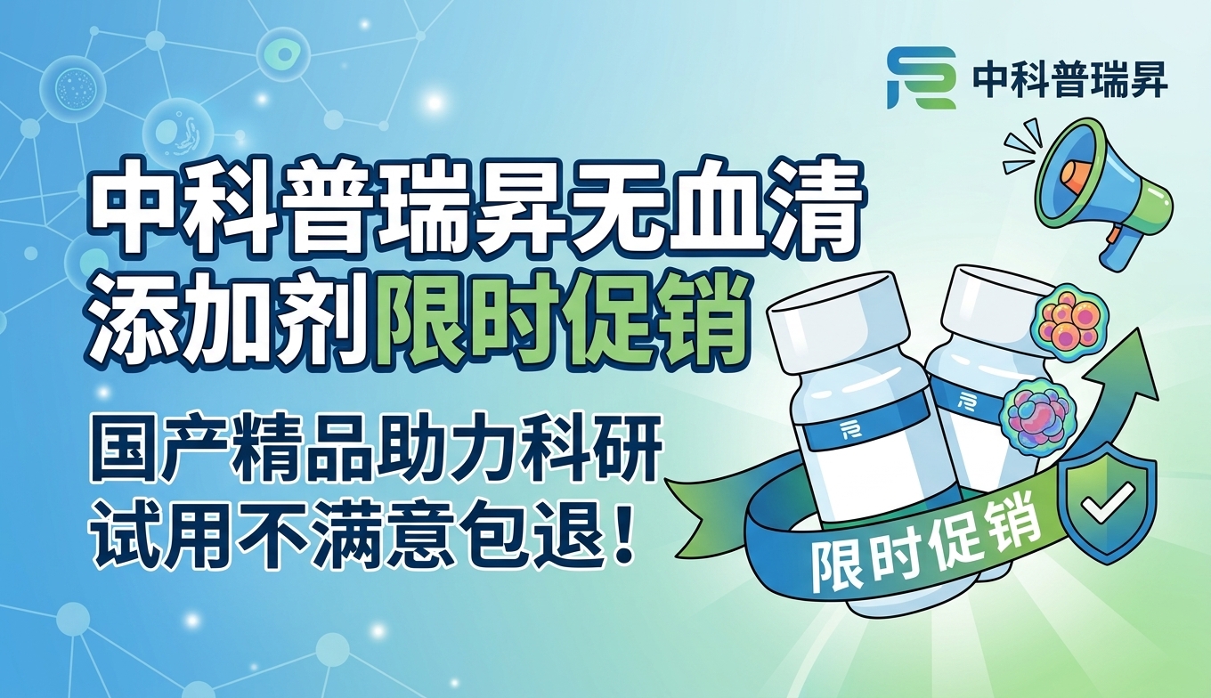 中科普瑞昇无血清添加剂限时促销——国产精品助力科研，试用不满意包退！