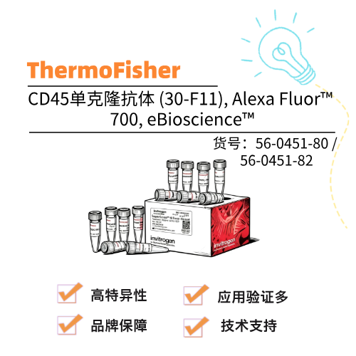  ThermoFisher赛默飞 CD45单克隆抗体 (30-F11), Alexa Fluor™ 700, eBioscience™