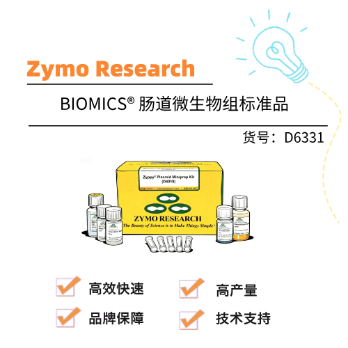  Zymo BIOMICS® 肠道微生物组标准品