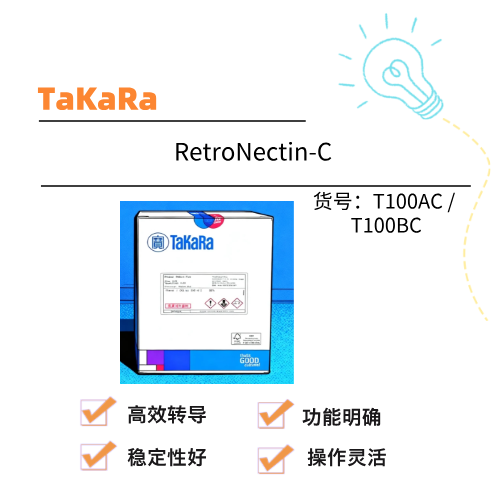  Takara RetroNectin-C