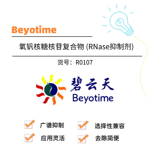  Beyotime碧云天 氧钒核糖核苷复合物 (RNase抑制剂)