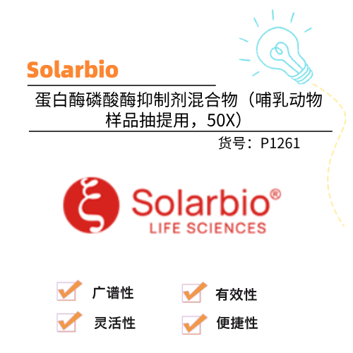  Solarbio索莱宝 蛋白酶磷酸酶抑制剂混合物（哺乳动物样品抽提用，50X）