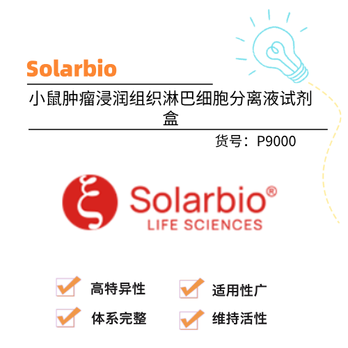  Solarbio索莱宝 小鼠肿瘤浸润组织淋巴细胞分离液试剂盒