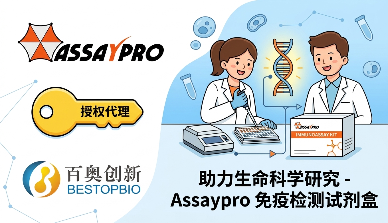 Assaypro免疫检测试剂盒——北京百奥创新授权代理，助力生命科学研究