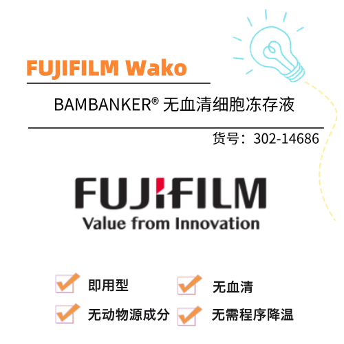  FUJIFILM Wako BAMBANKER® 无血清细胞冻存液