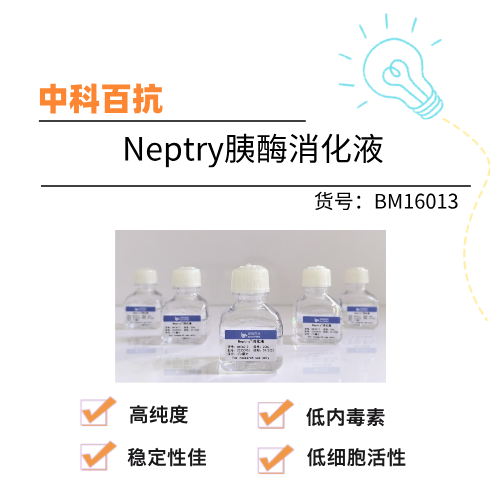  中科百抗 Neptry胰酶消化液