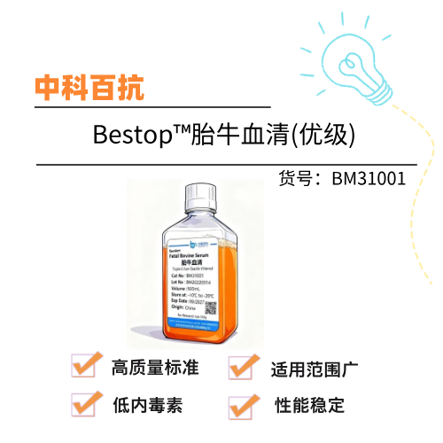  中科百抗 Bestop™胎牛血清(优级)