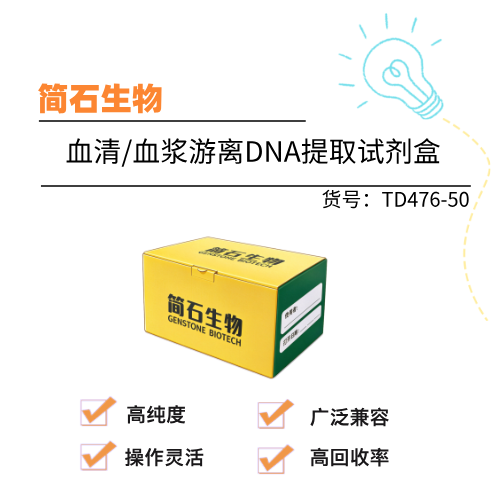  简石 血清/血浆游离DNA提取试剂盒
