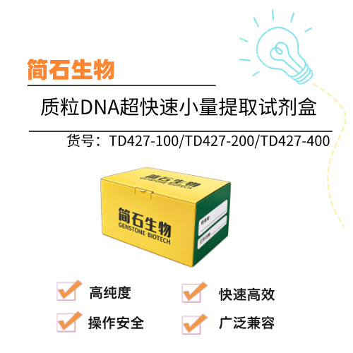  简石 质粒DNA超快速小量提取试剂盒