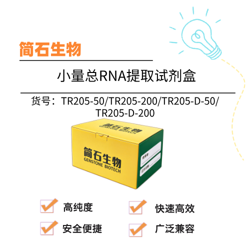  简石 小量总RNA提取试剂盒