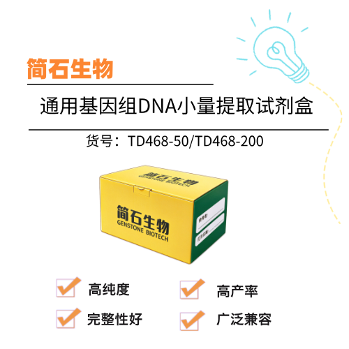  简石生物 通用基因组DNA小量提取试剂盒