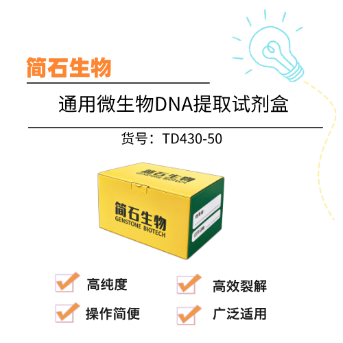  简石生物 通用微生物DNA提取试剂盒