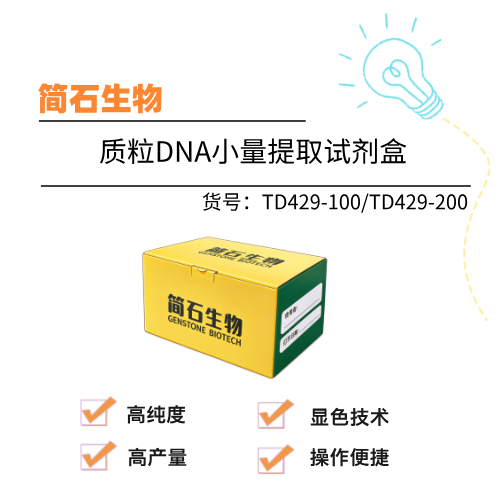  简石生物 质粒DNA小量提取试剂盒