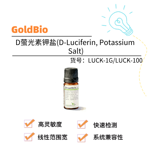  GoldBio D萤光素钾盐(D-Luciferin, Potassium Salt)