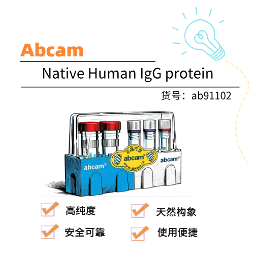  Abcam艾博抗 Native Human IgG protein天然人免疫球蛋白G蛋白