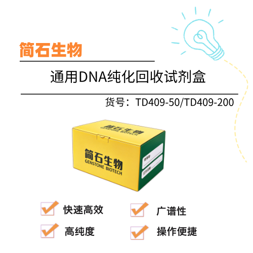  简石生物 通用DNA纯化回收试剂盒