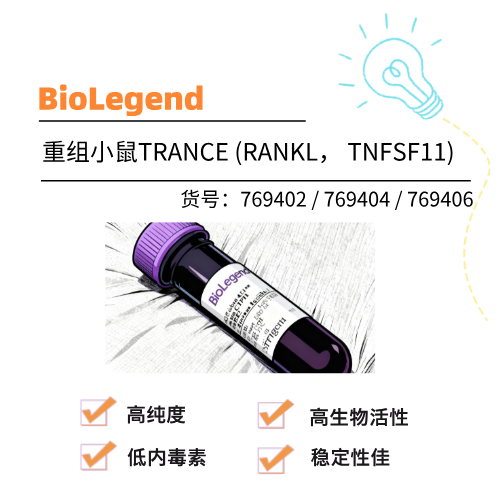  BioLegend 重组小鼠TRANCE (RANKL， TNFSF11)